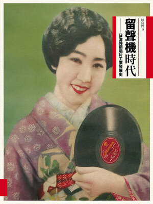 cover image of 留聲機時代